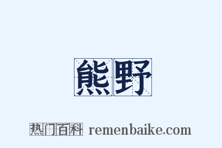 熊野是什么意思的图片